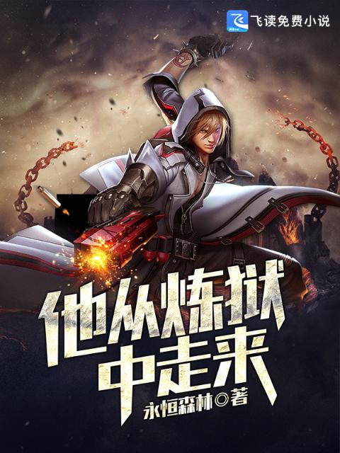 他从炼狱中走来