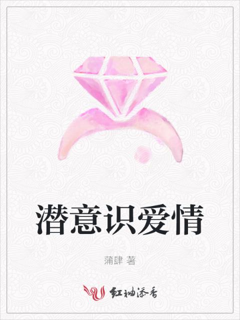 潜意识爱情