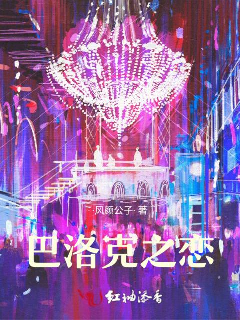 巴洛克之恋