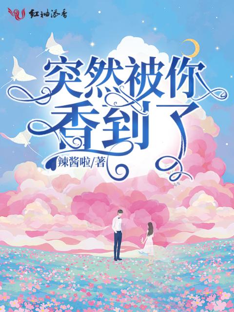 突然被你香到了