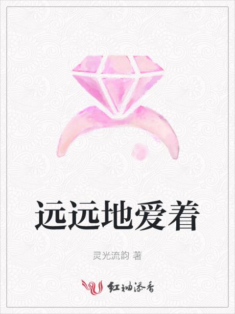 远远地爱着