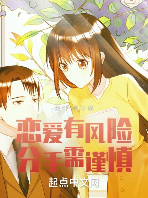 恋爱有风险，分手需谨慎