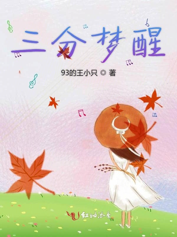 三分梦醒