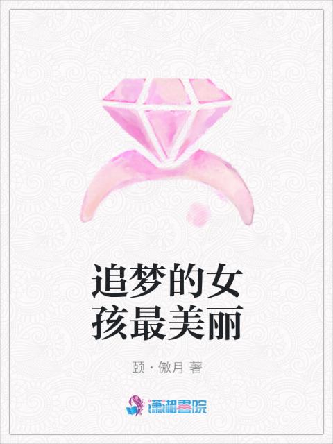 追梦的女孩最美丽