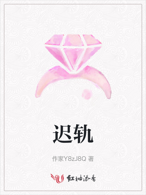 迟轨