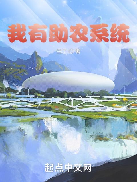 我有助农系统
