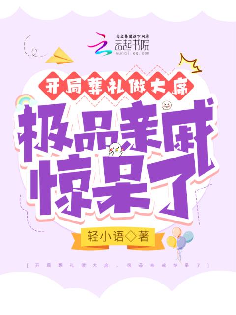 开局葬礼做大席，极品亲戚惊呆了
