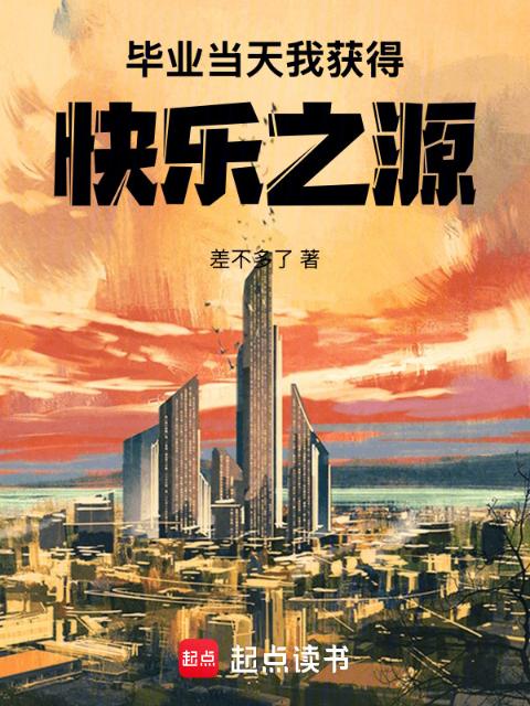 毕业当天，我获得快乐之源