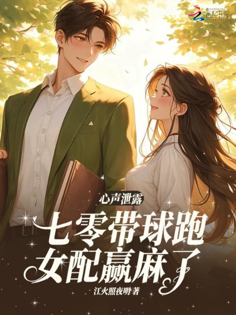 心声泄露，七零带球跑女配嬴麻了