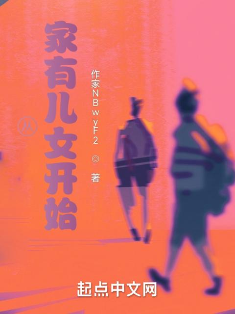从家有儿女开始