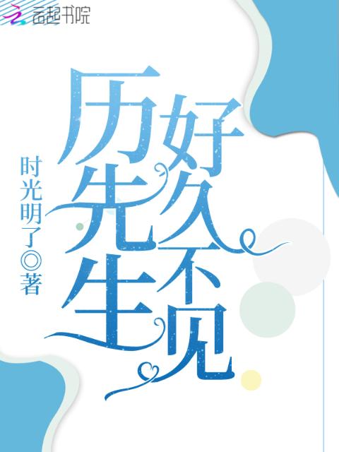 历先生好久不见