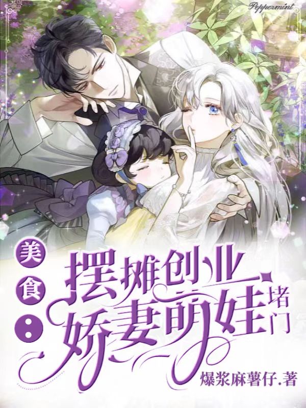 美食：摆摊创业，娇妻萌娃堵门