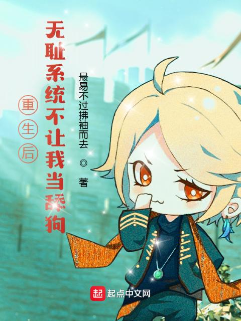 重生后系统不让我当舔狗