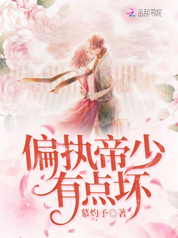 偏执帝少有点坏