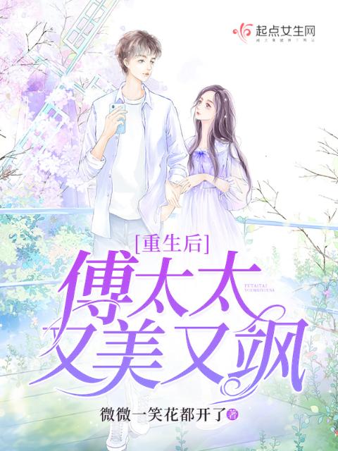 重生后，傅太太又美又飒
