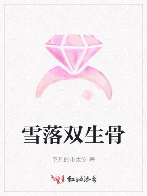 雪落双生骨