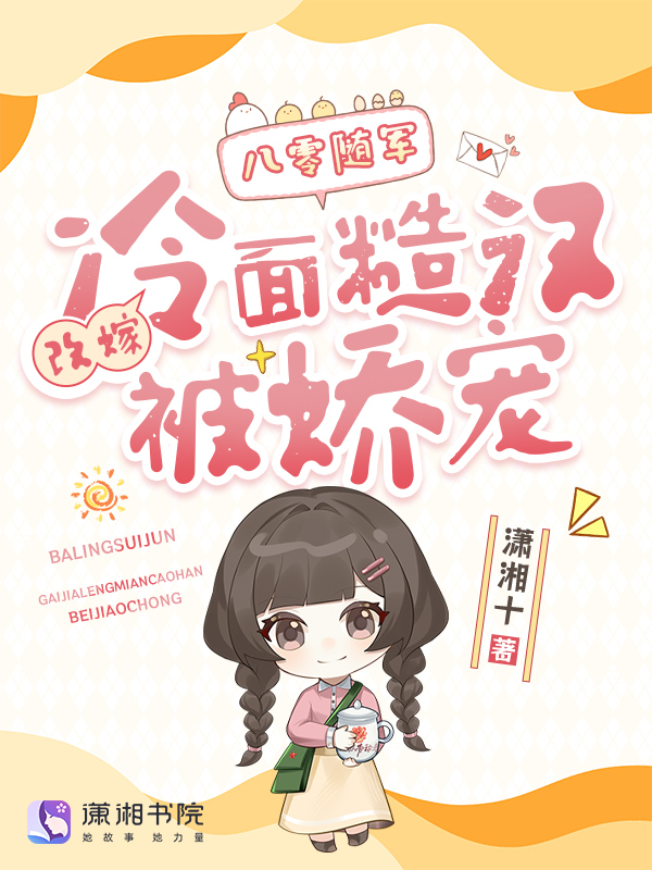 八零随军：改嫁冷面糙汉被娇宠