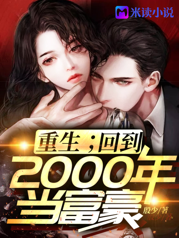 重生：回到2000年当富豪