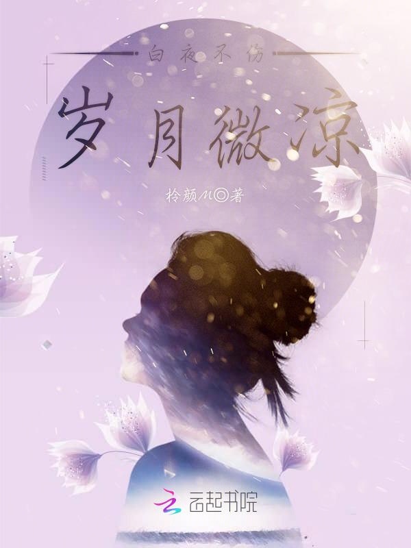 白夜不伤岁月微凉