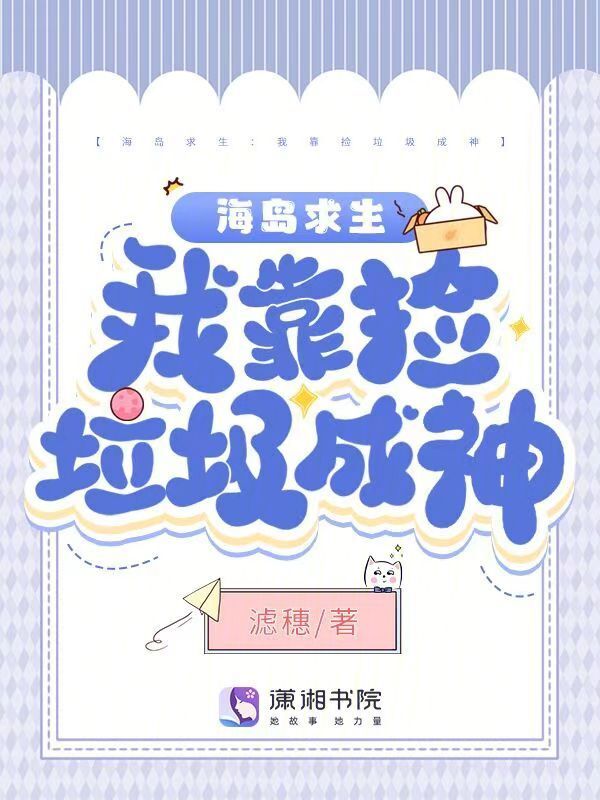 海岛求生：我靠捡垃圾成神
