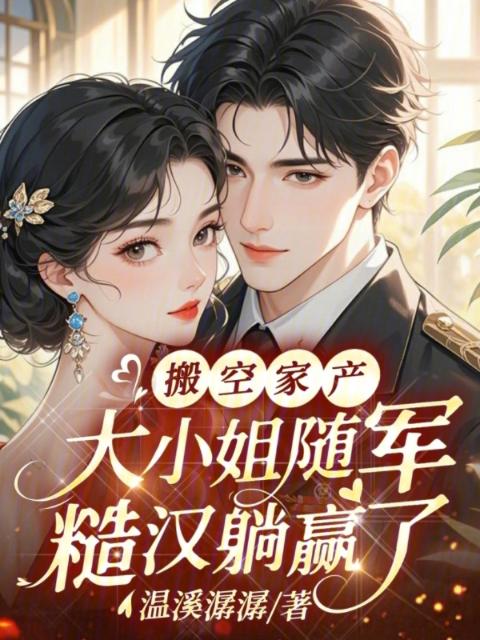 搬空家产，大小姐随军糙汉躺赢了