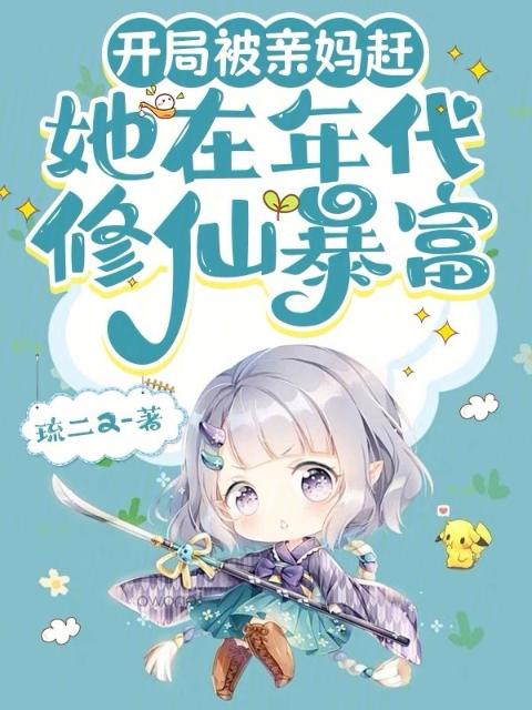 开局被亲妈赶，她在年代修仙暴富