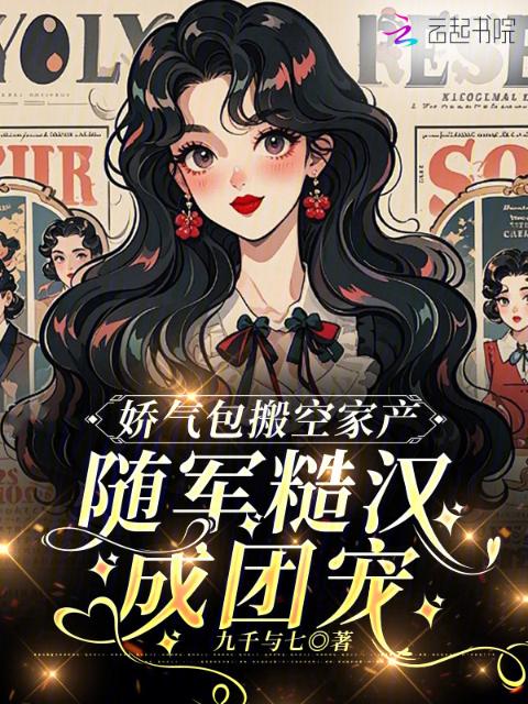 娇气包搬空家产，随军糙汉成团宠