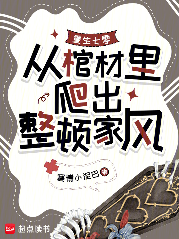 重生七零，从棺材里爬出整顿家风