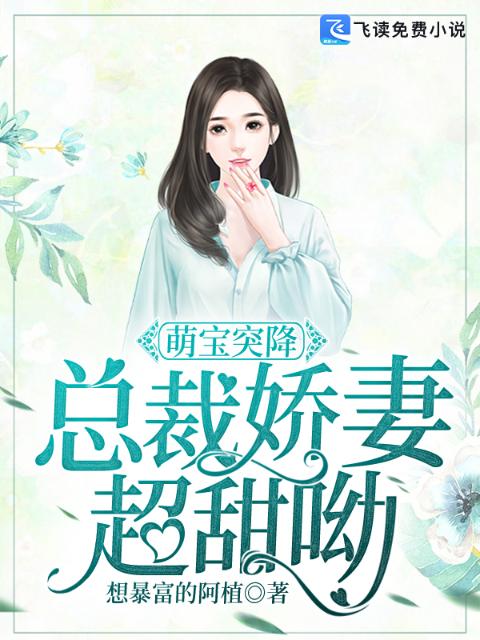 萌宝突降：总裁娇妻超甜呦