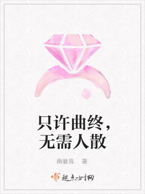 只许曲终，无需人散