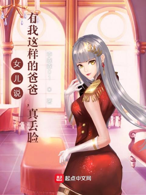 女儿说：有我这样的爸爸，真丢脸