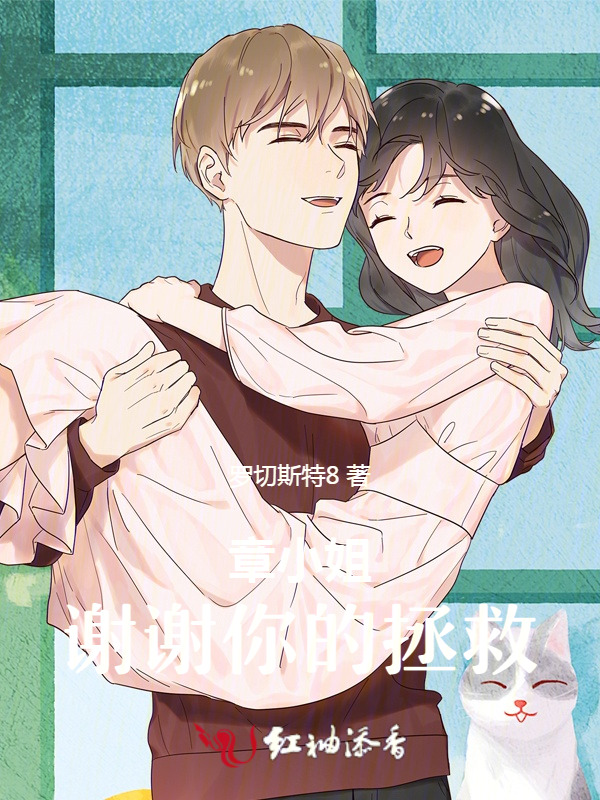 章小姐，谢谢你的拯救