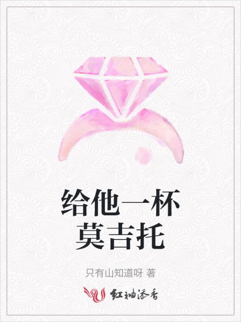 给他一杯莫吉托