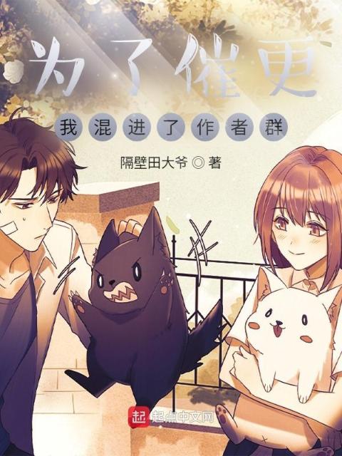 为了催更，我混进了作者群