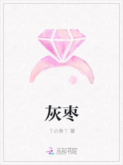 灰枣