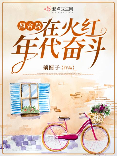 四合院：在火红年代奋斗