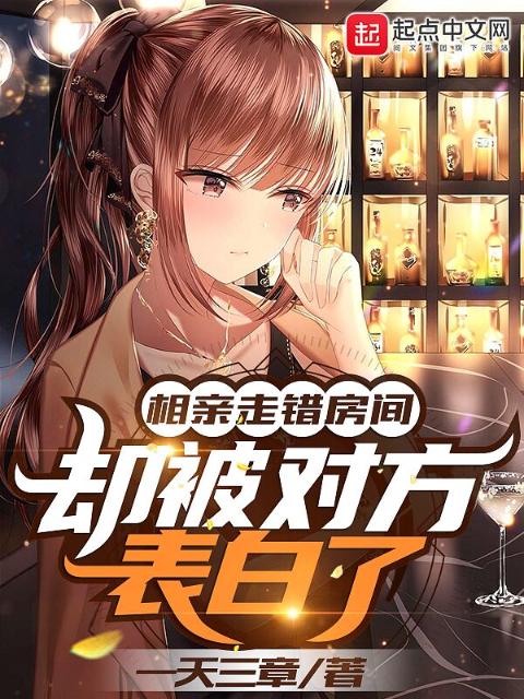 相亲走错房间，却被对方表白了