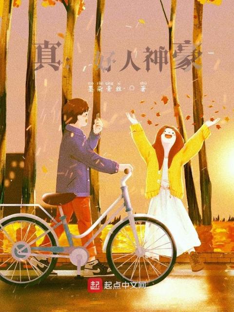 真：好人神豪