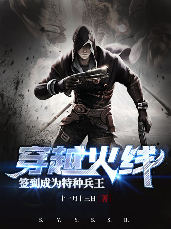 穿越火线：签到成为特种兵王