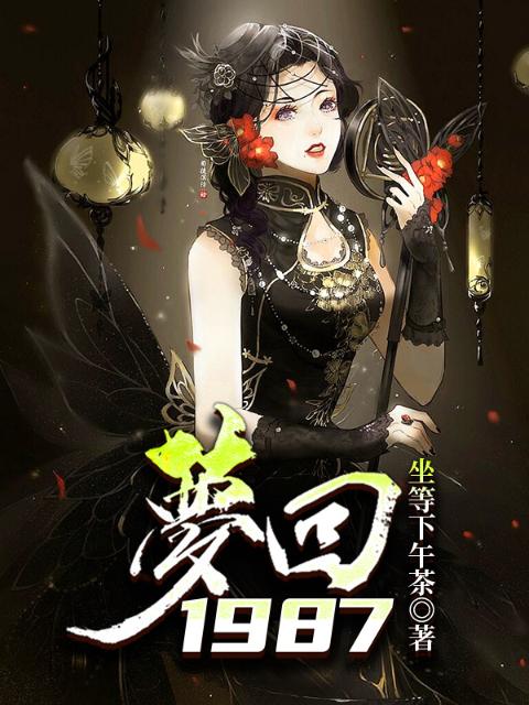 梦回1987