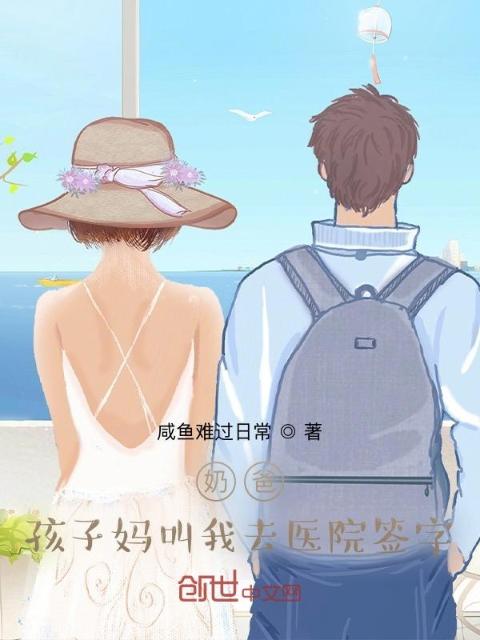 奶爸：孩子妈叫我去医院签字