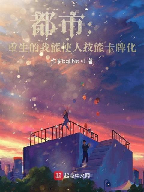 都市：重生的我能使人技能卡牌化