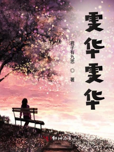 雯华雯华