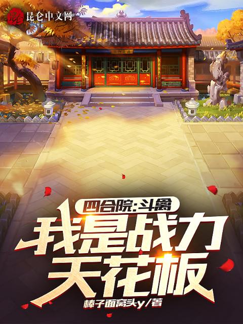 四合院：斗禽，我是战力天花板