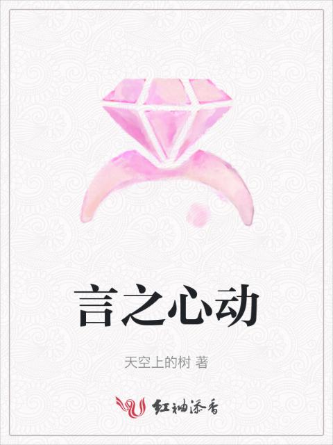 言之心动