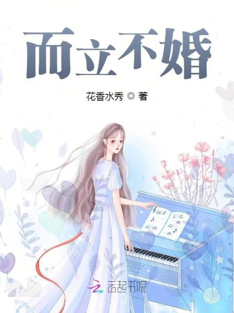 而立不婚