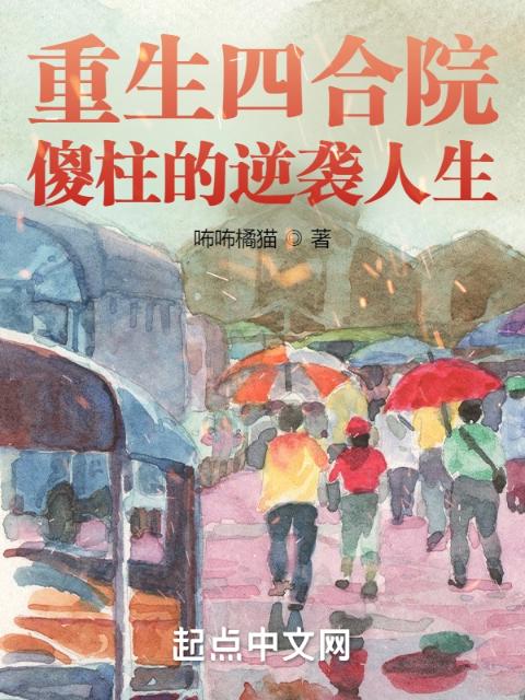 重生四合院：傻柱的逆袭人生