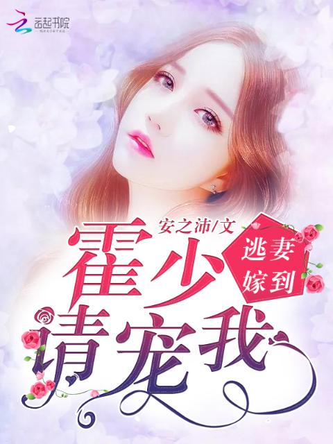 逃妻嫁到：霍少，请宠我