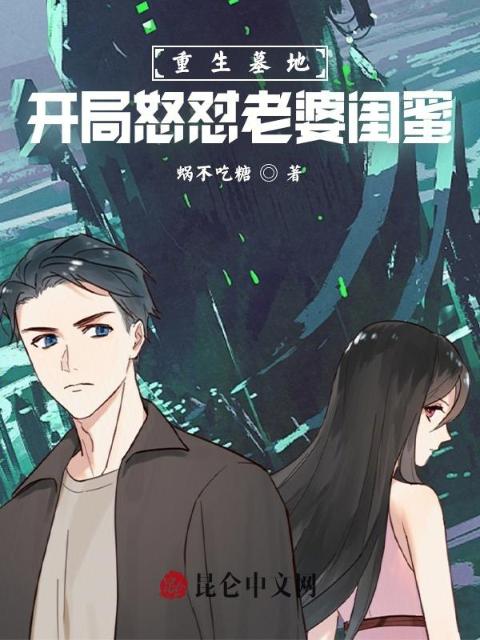 重生墓地，开局怒怼老婆闺蜜