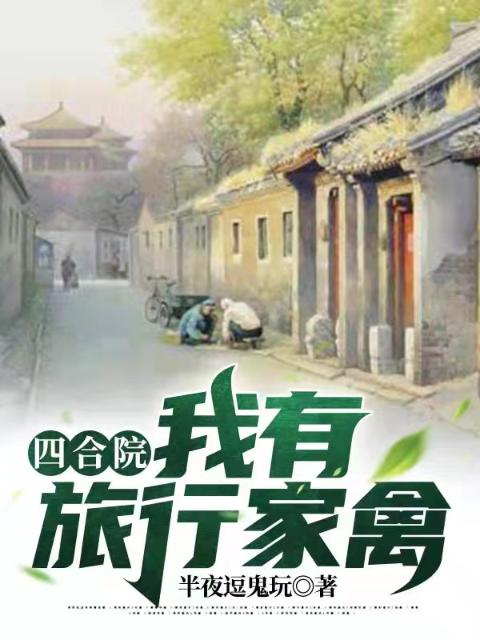 四合院：我有旅行家禽